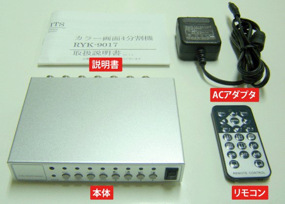 スイッチャー機能付きカラー画面4分割器　RYK-9017　リモコン付で操作も簡単！ 　（スイッチャー 4ch セパレータ　yc） 3