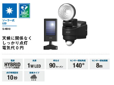 ソーラー発電と乾電池を併用する防雨型 ハイブリッド式LEDセンサーライト 「S-HB10」 1W LED式 (0shb10 ムサシ 1灯 電池駆動 太陽光発電 ソーラーライト)