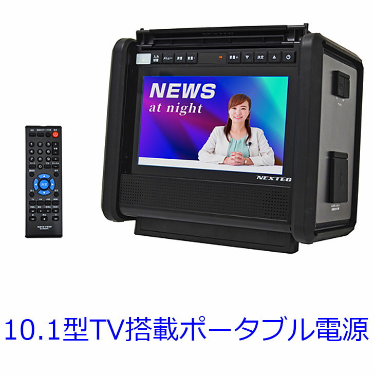 10.1型TV搭載ポータブル電源 NX-PB600TV 正弦波AC100V出力対応 （nxpb600tv ポータブルバッテリー モバイルバッテリー）