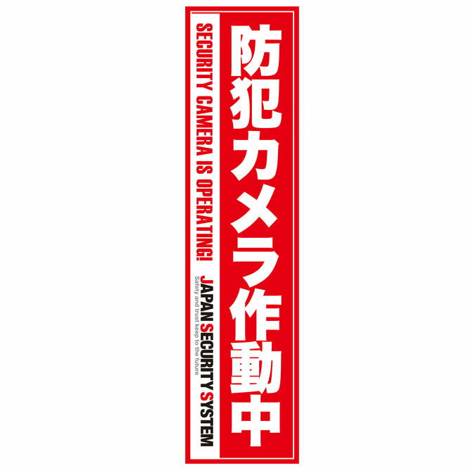 防犯ステッカー　「縦型　防犯カメラ作動中・赤」　cat-SE727-18　300（縦）×60（横）mm　（防犯カメラ ステッカー） 1