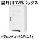 屋外用DVR収納ボックス　【catFE-A108】　屋外への防犯カメラ用レコーダの設置が容易！ 鍵、冷却ファン、電源タップ付き！　（太陽光発電 駐車場 小屋 録画 置き場所 NVR）