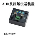 AHD長距離伝送装置 【catFE-B030】 AHDカメラ映像を最長800mまで配線可能 (AHDカメラ 最大 最長 延長)