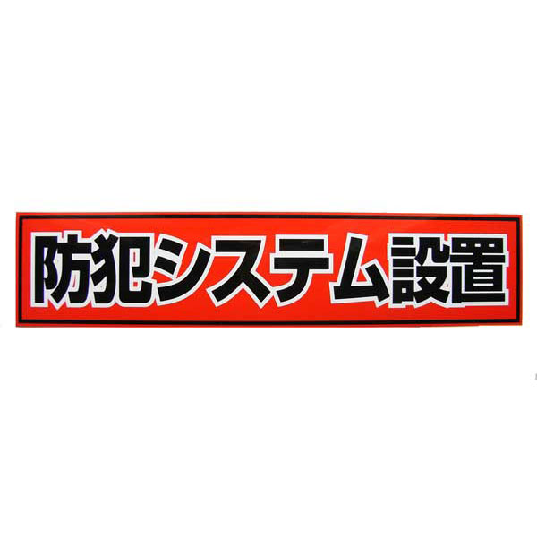 この商品はご注文数1〜10枚までの場合は定形外発送が可能です（送料200円）。 定形外発送をご希望の場合は、「発送方法」欄で「定形外（代引き、日時指定不可）」をご選択のうえ、ご注文手続きをお進めください。 後ほど、送料金額の訂正を当方で行います。 ※定形外発送選択時のご注意 ・代金引換払いや配達日時指定はご利用いただけません。 ・荷物の追跡はできません。 防犯ステッカー「防犯システム設置」 【赤　横長】 60mm(縦)×270mm(横) 防犯・監視カメラ設置後、オリジナル防犯ステッカーを貼る事で、 更に大きな防犯効果になります。