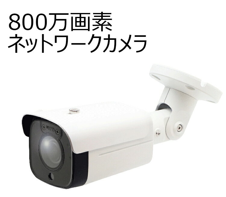 8メガピクセル　PoE屋外IRバレット型ネットワークカメラ　catSC-W4040S　（PoE給電 DC12V 800万画素 赤..