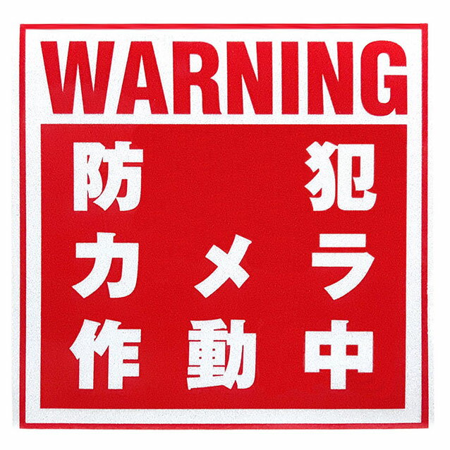 この商品はご注文数1〜10枚までの場合は定形外発送が可能です（送料200円）。 定形外発送をご希望の場合は、「発送方法」欄で「定形外（代引き、日時指定不可）」をご選択のうえ、ご注文手続きをお進めください。 後ほど、送料金額の訂正を当方で行います。 ※定形外発送選択時のご注意 ・代金引換払いや配達日時指定はご利用いただけません。 ・荷物の追跡はできません。 「防犯カメラ作動中」　ステッカー　1枚 サイズ：約120×120mm