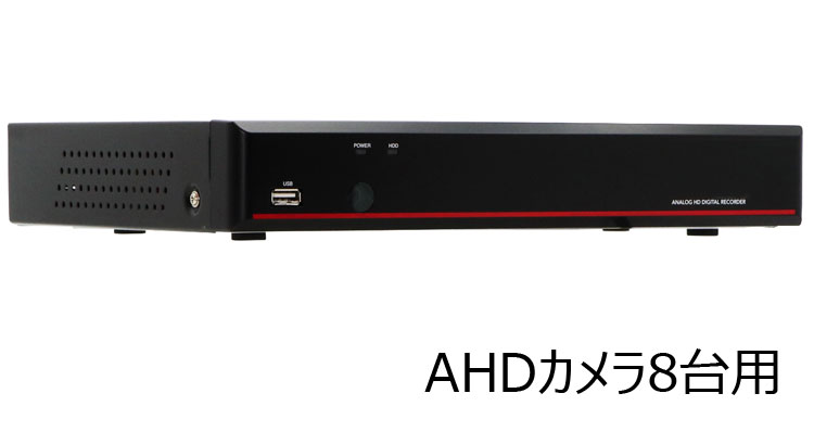 【AHD　2MP対応】　4TB　HDD内蔵8CHデジタルレコーダ　catFR-A408　AHD＆TVI＆アナログ　PC、スマホ監視　（DVR 録画装置 レコーダ 防犯カメラ 監視カメラ）