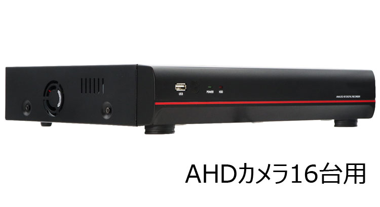 AHD200万画素カメラ対応DVR 遠隔監視機能搭載　4TB　HDD内蔵16CHデジタルレコーダ catFR-A416　カメラ接続台数最大16台 AHD200万画素※＆アナログカメラに対応したハイブリッドレコーダ ※300万画素、400万画素、500万画素も入力可能ですが、カメラのフレームレートによっては正しく入力されません。 高画質フルハイビジョンに対応したレコーダ 高機能ネットワーク遠隔監視機能を標準装備 離れた場所にある複数台のDVRを1つの画面で自由に監視・再生可能 AHD規格だけではなく、既存のアナログ（960/D1/CIF）入力にも対応したハイブリッドモデル 大容量4TB　HDD搭載 iPhone/iPad、Androidなどのスマートフォン対応。専用アプリで世界中どこからでも防犯カメラの映像を見ることが可能 ネットワークを通して、設定の変更、再生、PTZカメラの操作が可能 HDMI、VGA出力端子搭載 保証期間は3年間 センサーやアラームも接続可能 音声入出力端子は4入力、1出力　（スピーカーやマイクが別途必要です） カメラ接続例 背面図 寸法図 付属品 catFR-A416　仕様 ビデオ入力 16ch（BNC）／アナログHD（AHD、TVI） 1M、2M、3M、4M、5M、CVBS（NTSC、PAL） ビデオ出力 HDMI：×1、VGA：×1、BNC：×1 ディスプレイ解像度 HDMI：1024×768、1280×720、1920×1080 VGA：1024×768、1280×720、1920×1080 BNC: 720×480(NTSC)、720×576 （PAL） 録画解像度 フレームレート 【5MP：20FPS】1280×1944 10fps／1280×720　10fps／640×360　10fps 【4MP：30FPS】1280×1440 15fps／1280×720　15fps／640×360　15fps 【4MP：15FPS】2560×1440 10fps／1280×720　10fps／640×360　10fps 【3MP：18FPS】2048×1536 13fps／1280×720　13fps／640×360　13fps 【2MP：30FPS】1920×1080 15fps／1280×720　15fps／640×360　15fps 【1MP：30FPS】1280×720　30fps／640×360　30fps 【CVBS】704×480　30fps 画像圧縮方式 H.265、H.264 録画モード 常時／モーション／センサー／スケジュール／手動録画 再生 8ch 1080P 15FPS 同期再生／16ch 1080P 1FPS 同期再生 再生検索モード タイムライン／イベント／先頭映像／最終映像／日時指定 内蔵HDD 4TB バックアップ USBフラッシュメモリー（別売）／外部HDD（別売）／ネットワーク RAID － オーディオ入力/出力 4RCA／1RCA + 1HDMI アラーム入出力 4 IN／1Realy Out アラームリセット入力 － シリアルインターフェース RS485（Terminal Block）、USB2.0×2 外形寸法 約300（幅）×60（高）×253（奥）mm　※突起物含まず 質量 約2.17kg（HDD1個装着時） 動作可能周囲温度 0度〜40度（湿度90％未満であること） 電源／消費電力 DC12V　3.3A　最大約40W 保証期間 3年間 ※外観及び仕様は予告なく変更することがあります。