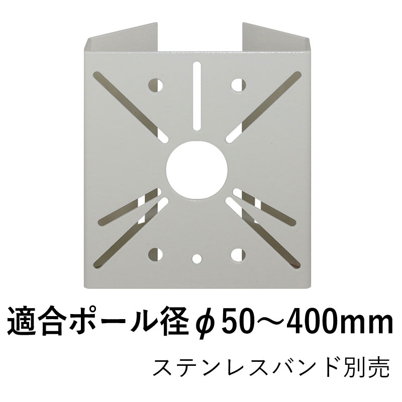 万能ポール取付金具 E110PP-FLEX 50〜400φのポールに適合 (防犯カメラ ネクステージ hik unv パナソニック)