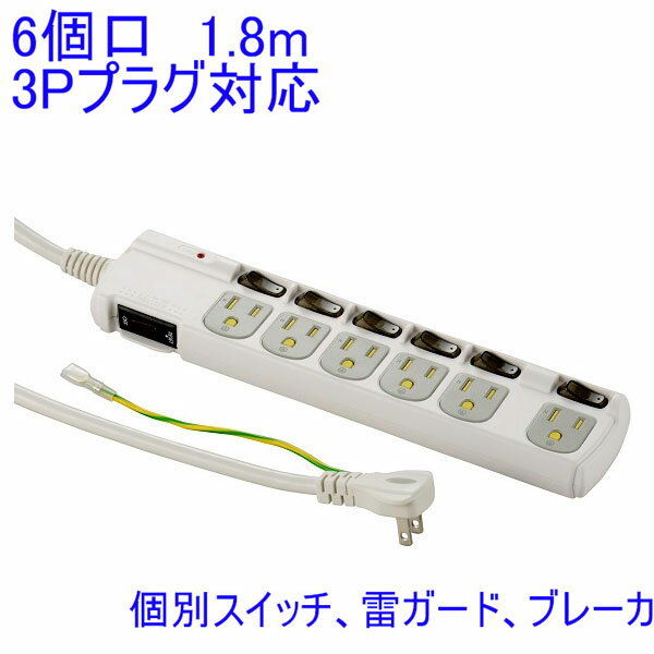 1.8m延長コード　3Pプラグ対応　節電タップ 6個口 1.8m　HS-T1259W　雷ガード・ブレーカー・個別スイッチ付　（6口延長ケーブル　電源タップ　ohm001259　hst1259w　00-1259）