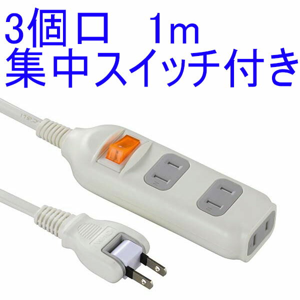 樂天商城 - 1m延長コード　集中スイッチ付　安全タップ　3個口　1m　HS-T1282W　（3口延長ケーブル　三つ又電源タップ　ohm001282　hst1282w　00-1282）