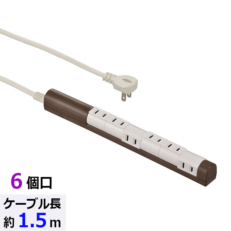 樂天商城 - 6個口1.5m延長ケーブル　ohm005186　ACアダプターを挿しやすい　回転スリムタップ（ブラウン）　（HS-T61C5S3-T　6口延長ケーブル　00-5186）
