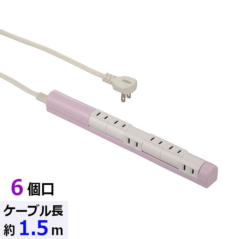 樂天商城 - 6個口1.5m延長ケーブル　ohm005187　ACアダプターを挿しやすい　回転スリムタップ（ピンク）　（HS-T61C5S3-P　6口延長ケーブル　00-5187）