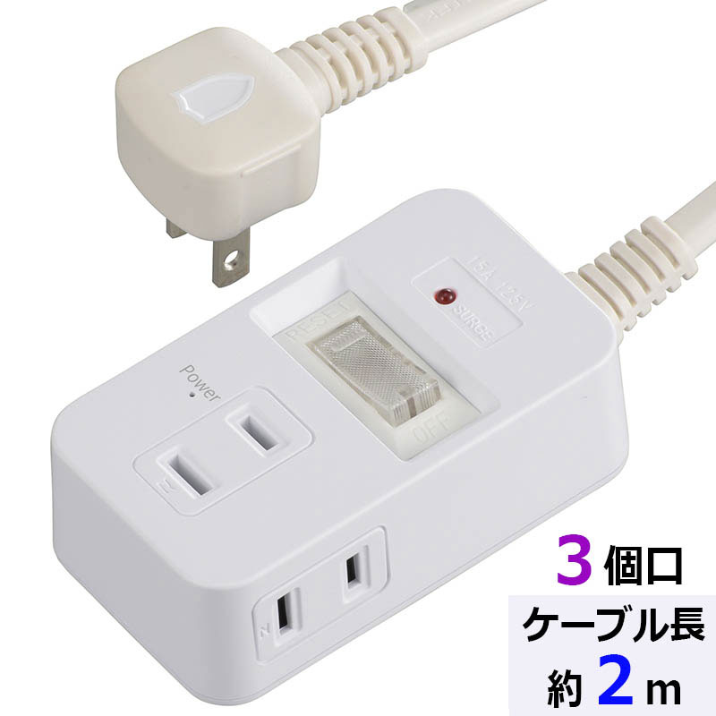 3個口2m延長コード　ohm005345　雷ガード・発煙ガードスイッチ　（HS-TP32HS3-W　3口延長ケーブル　00-..