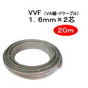 VVF 1.6mm ~ 2c@20m@iVA FP[u@1.6x2cj