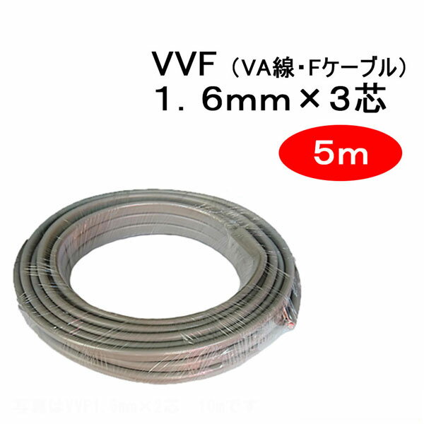 VVF 1.6mm × 3芯　5m　（VA線　Fケーブル　1.6x3c）