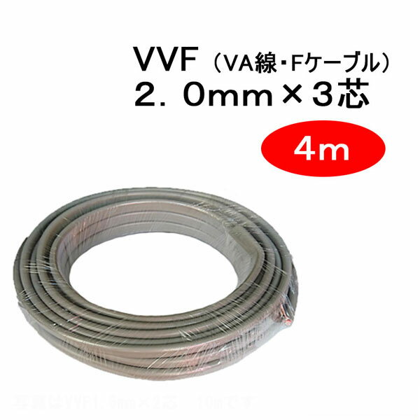 Rakuten - VVF 2.0mm × 3芯　4m　（VA線Fケーブル 2.0x3c 2x3c）