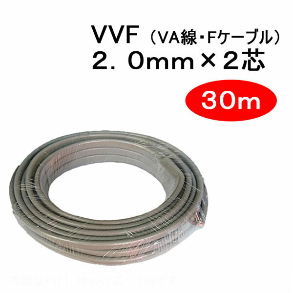 Rakuten - VVF 2.0mm × 2芯　30m　（VA線　Fケーブル 2.0x2c 2x2c）