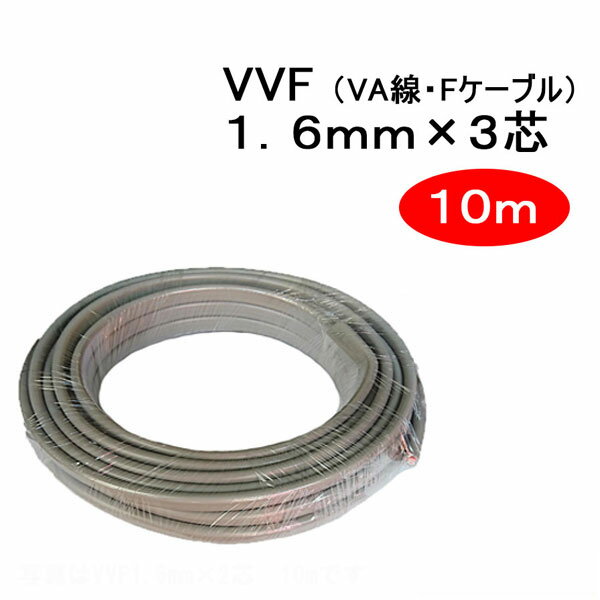 VVF 1.6mm × 3芯　10m　（Fケーブル VA線　1.6x3c）