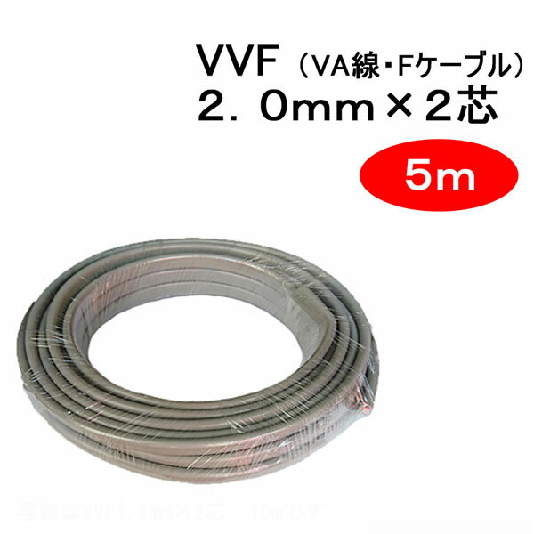 乐天商城 - VVF 2.0mm × 2芯　5m　（VA線 Fケーブル 2.0x2c 2x2c）