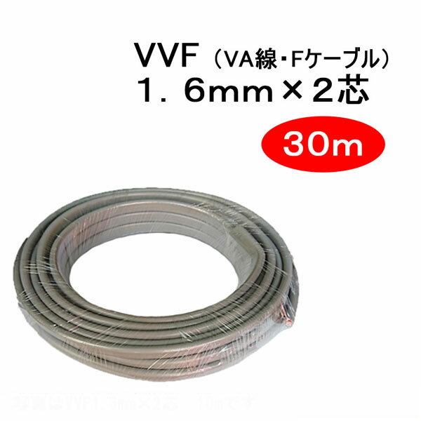 ３０ｍ　電線　ＶＶＦ１．６ｘ２ 　色分け配線に最適　見やすい　送料無料　 バッテリーレス コントローラーキット１２V／２４V 車兼用＝単車