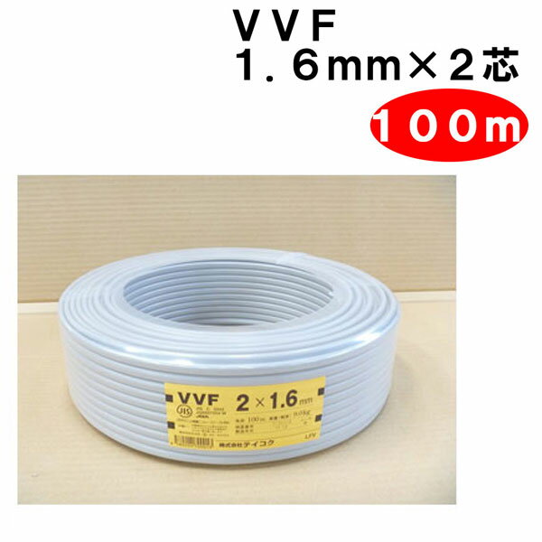樂天商城 - VVF 1.6mm × 2芯　100m　（VAケーブル Fケーブル　1.6x2c）