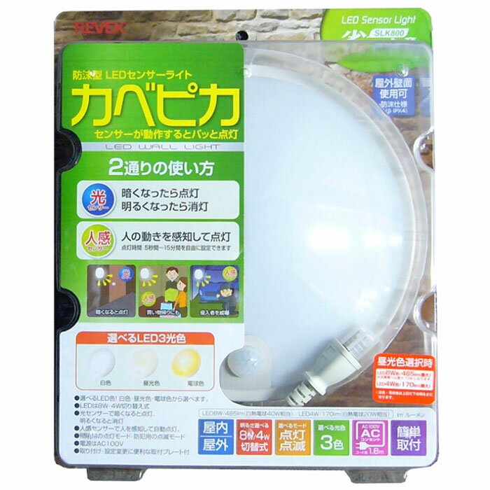 防雨型LED　センサーライト(コード付き)　カベピカ　SLK800　（明るさ センサー 人感センサー 人に反応 revex slk-800）