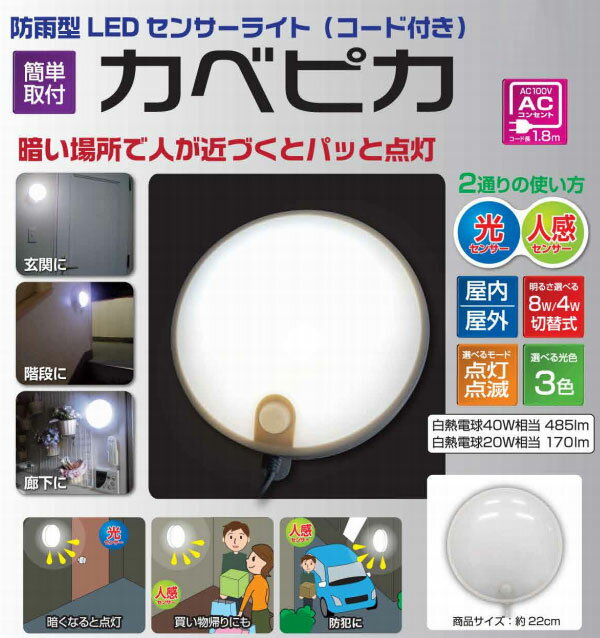 防雨型LED　センサーライト(コード付き)　カベピカ　SLK800　（明るさ センサー 人感センサー 人に反応 revex slk-800）