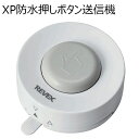 REVEX　ワイヤレスチャイム　XPシリーズ　送信機 ワイヤレス防水形押しボタン XP10A ボタンを押すと、XPシリーズ受信機（別売）へ信号を送信します 各種XPシリーズ送信機・受信機を組み合わせる事でホームセキュリティシステムを構築できます。 使用例 ・各お部屋間の呼び出しに ・お年寄りや身体の不自由な方の呼び出しボタンとして ・店舗や事務所、医院での連絡や呼び出しに ・来客チャイムとして。門扉など屋外にも設置できます ・バスルームや洗面所、水のかかる場所にも設置できます 押しボタンを押すと、離れた場所の受信機（別売）へ信号を送信 防水型なので屋外や浴室など、水のかかる場所でも使用できます ワイヤレス方式だから配線工事は不要で簡単に設置 屋外の障害物のない場所で最大180mまで届きます（建物の中では電波の到達距離が短くなります） 送信機、受信機とも何台でも増設可能 取付プレート式なのでネジ止め、両面テープ止めができます（付属） 256通りのIDコード方式なので混信がほとんどありません 64種類のチャイム/メロディ/サイレン/音声/動物の鳴き声などから選べます XP10A　仕様 電源 コイン型リチウム電池CR2032×2個:テスト用付属 電池寿命 約1年半（1日10回送信、20℃時） 電池切れ表示 送信ランプが赤点滅 電源スイッチ 無し 送信周波数 315MHz帯 電波到達距離 屋外見通し最大180m／屋内見通し最大90m 送信ランプ 送信時に赤ランプが約4秒間点灯 IDコード数 256通り 選曲可能数 チャイム・メロディ・音声・動物の鳴き声・アラーム・サイレン　64種類 使用エリア 屋内／屋外　IP67相当（雨や水のかかる場所でも使用可能） 使用温度範囲 －10℃～＋45℃ 外形寸法 60(W)×70(H)×27(D)mm（取付プレート含む） 本体質量 約38g（電池含まず） ※外観及び仕様は予告なく変更することがあります。