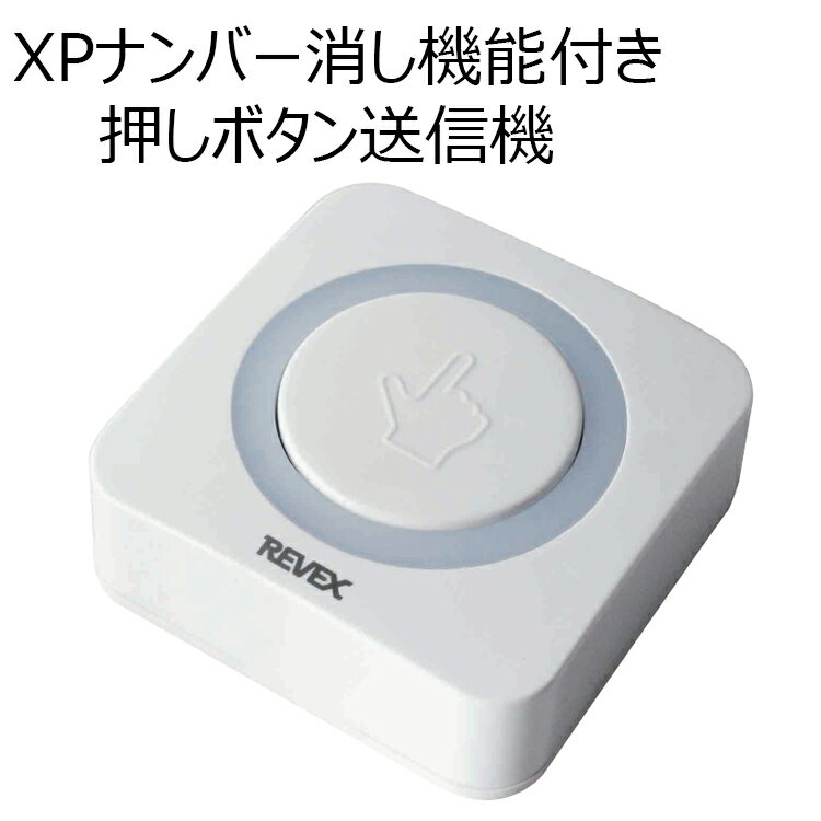 ナンバー消し機能付き押しボタン　XP10E　送信機　（押釦 チャイム xp-10e 呼び出し リーベックス yc） 1