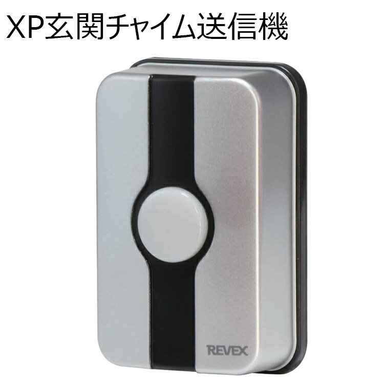 玄関チャイム　XP10G　送信機　（押釦 チャイム xp-10g 来客 呼び出し 玄関 ドア インターホン リーベックス yc）