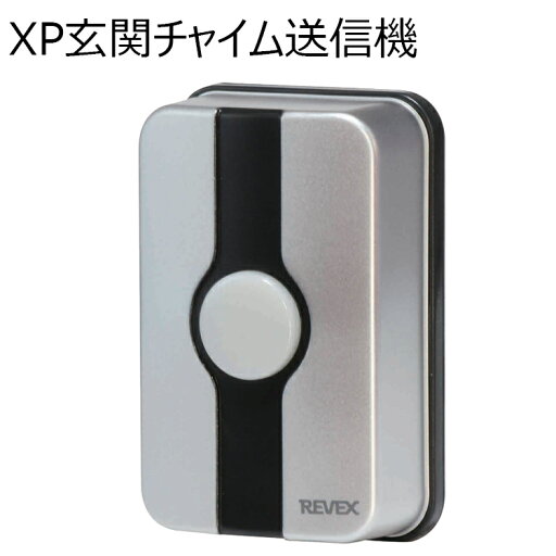 玄関チャイム XP10G 送信機 (XPN10G) (押釦 チャイム xp-10g 来客 呼び出し 玄関 ドア インターホン リーベックス yc) 玄関チャイム XP10G 送信機 (XPN10G) (押釦 チャイム xp-10g 来客 呼び出し 玄関 ドア インターホン リーベックス yc)