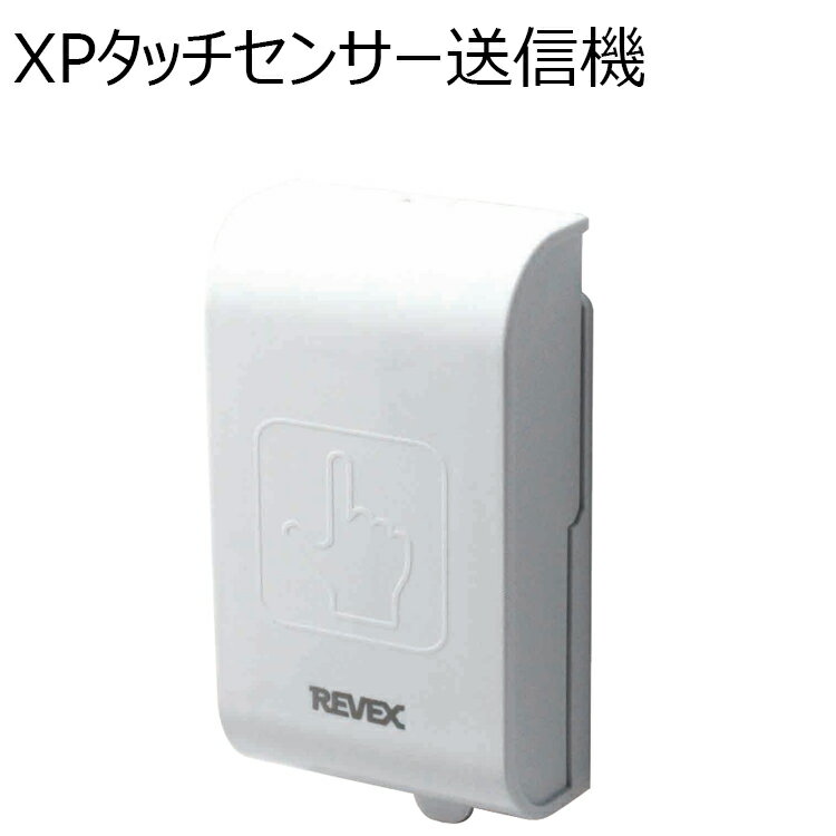 タッチセンサー送信機　XP10T　送信機　（押釦 チャイム xp-10t 呼び出し リーベックス yc）