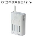 ワイヤレス5ヶ所携帯受信チャイム　XP300　受信機　（チャイム xp-300 来客 呼出　yc）