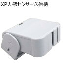 屋外対応人感センサー XP50A 送信機 （動体検知 チャイム xp-50a 侵入 来客 リーベックス yc）