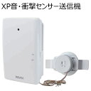 音・衝撃センサー送信機　XP60　送信機　（検知 チャイム xp-60 侵入 来客 リーベックス yc）