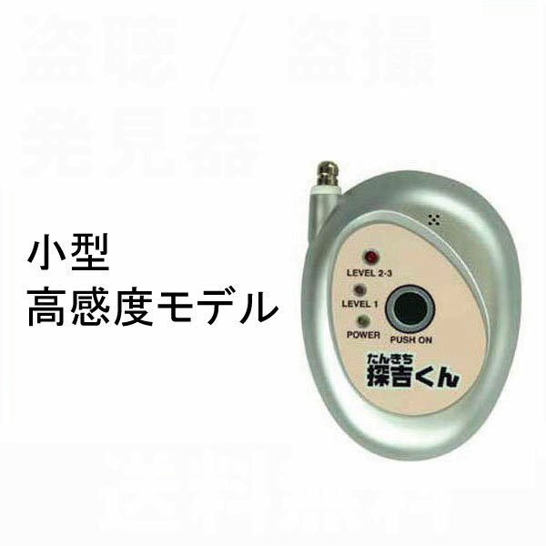 高感度　盗撮／盗聴電波発見器　探吉くん　盗聴電波も盗撮カメラ電波も発見！　（ 盗聴器 発見器 探知機 盗聴器 盗聴 発見 盗撮）