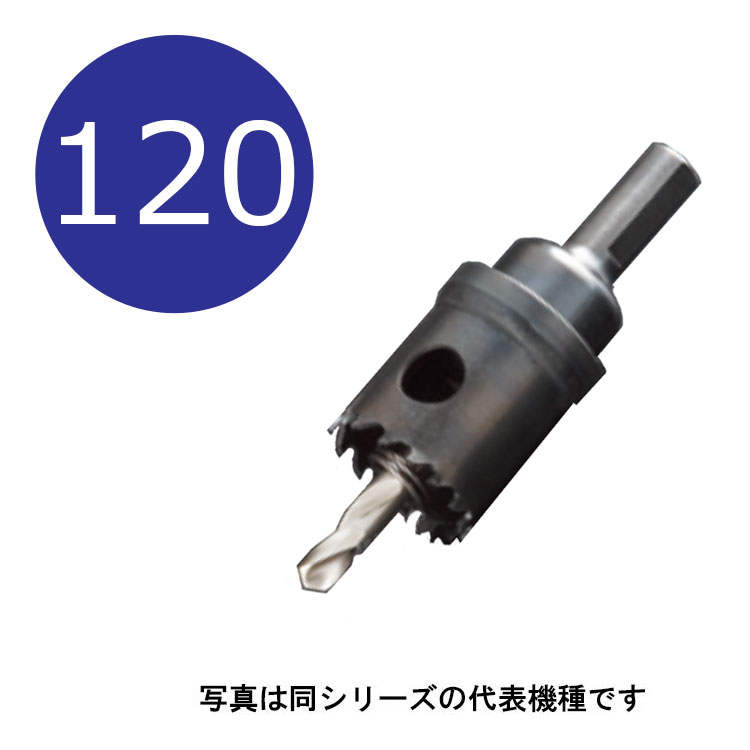Rakuten - 120mm　H.S.Sハイスホールソー　口径120mm　HSS-120　シャンク径13mm　（ユニカ hss ホルソー unika hss120）