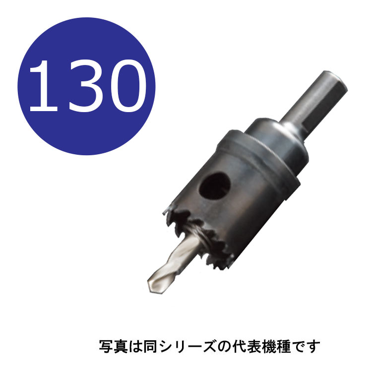 樂天商城 - 130mm　H.S.Sハイスホールソー　口径130mm　HSS-130　シャンク径13mm　（ユニカ hss ホルソー unika hss130）
