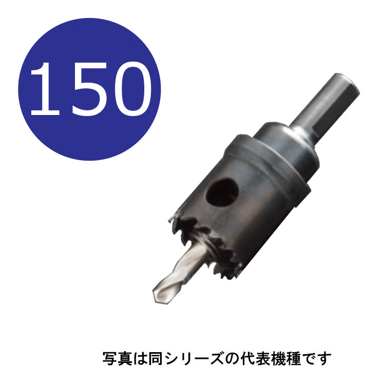 Rakuten - 150mm　H.S.Sハイスホールソー　口径150mm　HSS-150　シャンク径13mm　（ユニカ hss ホルソー unika hss150）