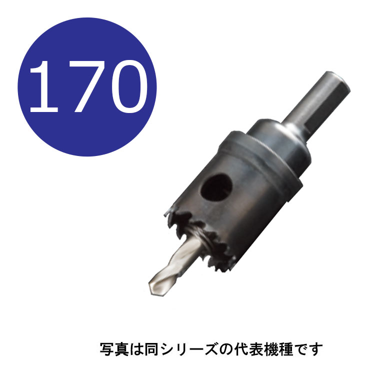 170mm　H.S.Sハイスホールソー　口径170mm　HSS-170　シャンク径13mm　（ユニカ hss ホルソー unika hss170）