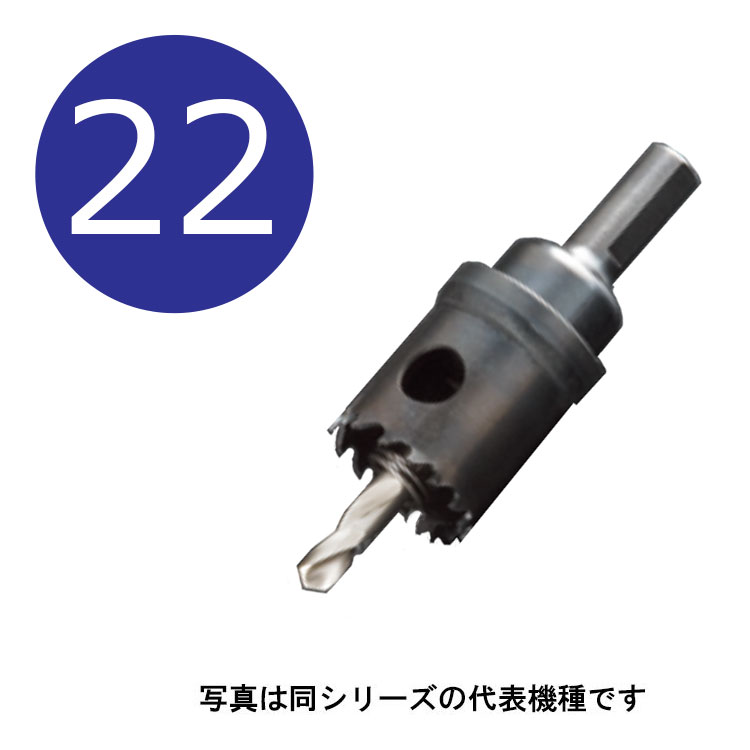 樂天商城 - 22mm　H.S.Sハイスホールソー　口径22mm　HSS-22　シャンク径10mm　（ユニカ hss ホルソー unika hss22）