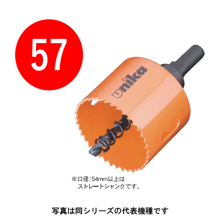 樂天商城 - 57mm　H.S.S ハイスホールソー [ツバ無し]　口径57mm　HSS-57TN　ストレートシャンク（10/30mm）　（ユニカ ホルソー HSS unika）