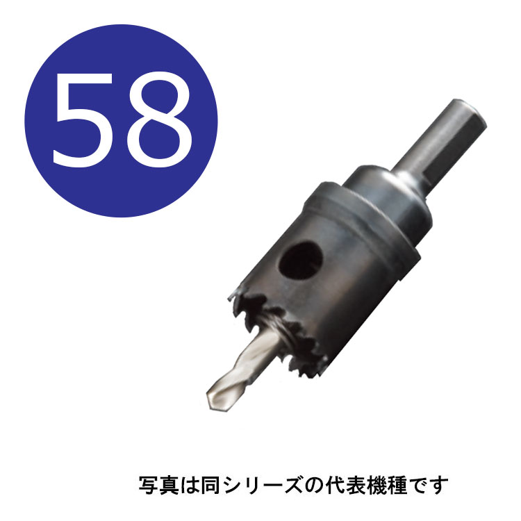 Rakuten - 58mm　H.S.Sハイスホールソー　口径58mm　HSS-58　シャンク径13mm　（ユニカ hss ホルソー unika hss58）