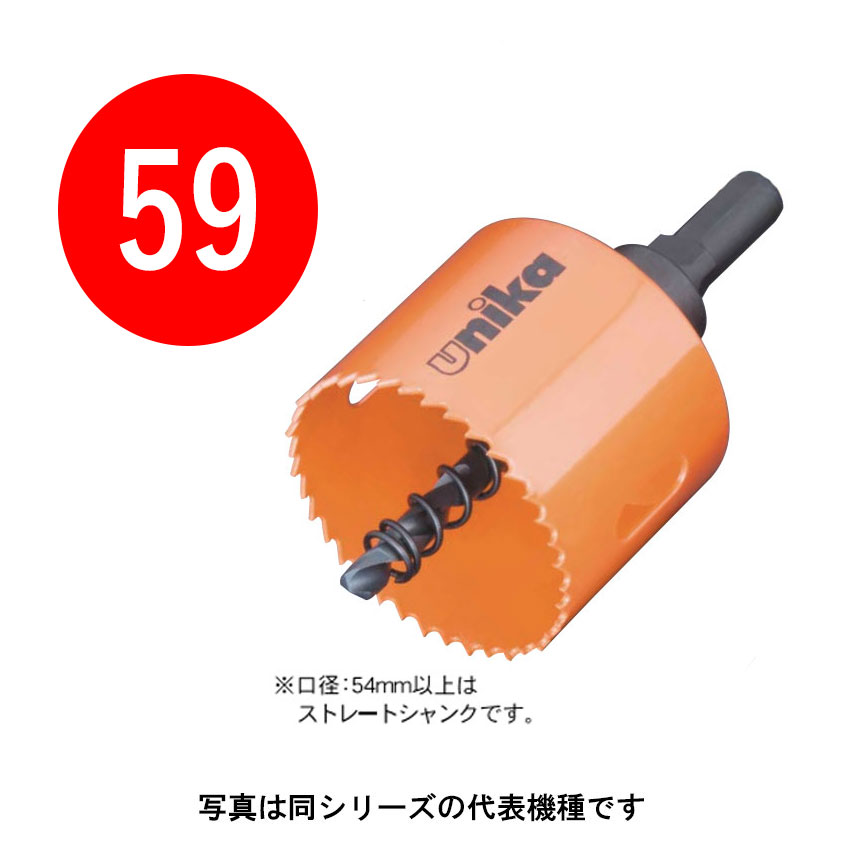 59mm　H.S.S ハイスホールソー [ツバ無し]　口径59mm　HSS-59TN　ストレートシャンク（10/30mm）　（ユ..