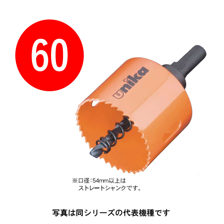 60mm H.S.S ハイスホールソー ツバ無し 口径60mm HSS-60TN ストレートシャンク（10/30mm） （ユニカ ホルソー HSS unika）