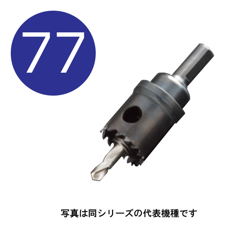 Rakuten - 77mm　H.S.Sハイスホールソー　口径77mm　HSS-77　シャンク径13mm　（ユニカ hss ホルソー unika hss77）
