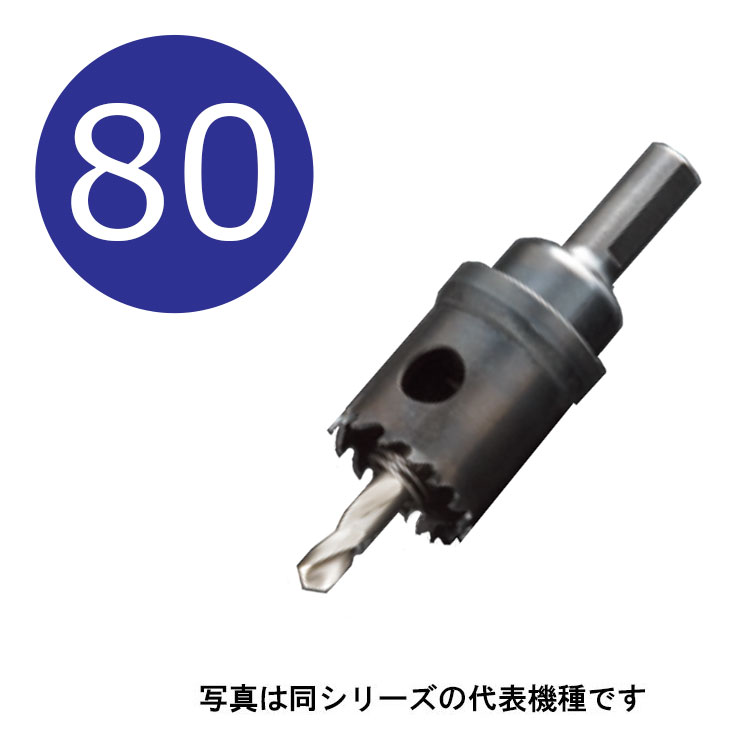80mm　H.S.Sハイスホールソー　口径80mm　HSS-80　シャンク径13mm　（ユニカ hss ホルソー unika hss80）