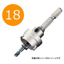 18mm　超硬ホールソー メタコア充電　口径18mm　MCJ-18　6.35mm六角軸シャンク　※インパクト不可　（ユニカ ホルソー 超硬刃 unika mcj18）