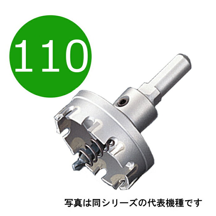 110mm　超硬ホールソー メタコア　口径110mm　MCS-110　10mm/13mmチャック兼用シャンク　（ユニカ ホル..