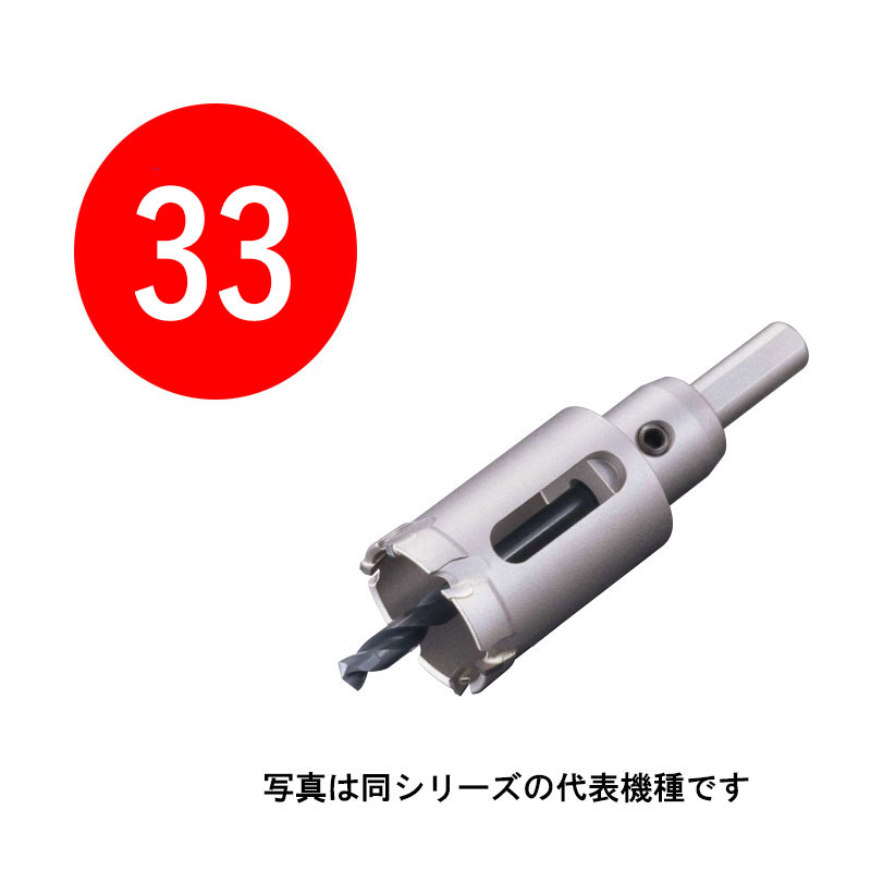 33mm　超硬ホールソー メタコアトリプル [ツバ無し]　口径33mm　MCTR-33TN　シャンク径10/13mm　（ユニ..
